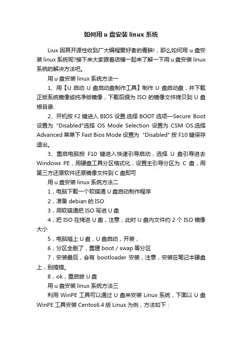 如何用u盘安装linux系统