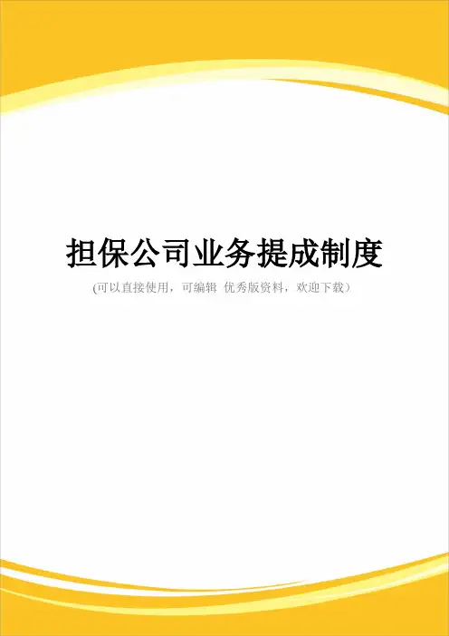 担保公司业务提成制度完整