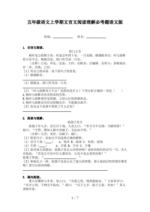 五年级语文上学期文言文阅读理解必考题语文版