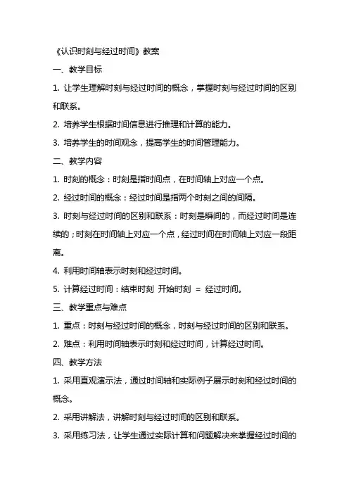 《认识时刻与经过时间》教案