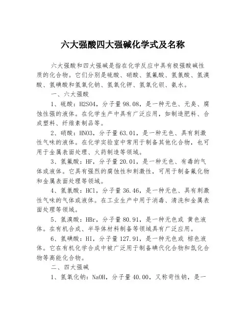 六大强酸四大强碱化学式及名称