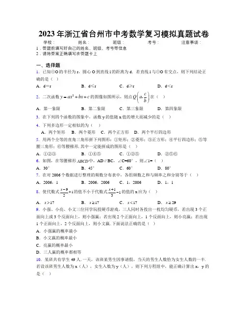 2023年浙江省台州市中考数学复习模拟真题试卷附解析
