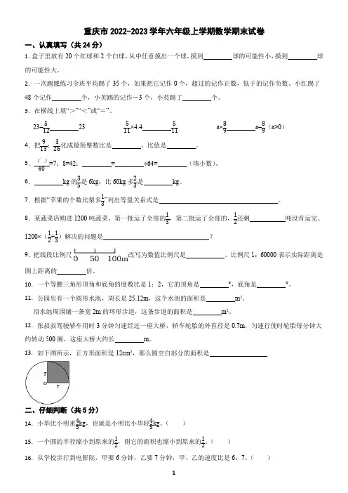 重庆市2022-2023学年六年级上学期数学期末试卷(含答案)