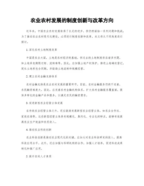农业农村发展的制度创新与改革方向