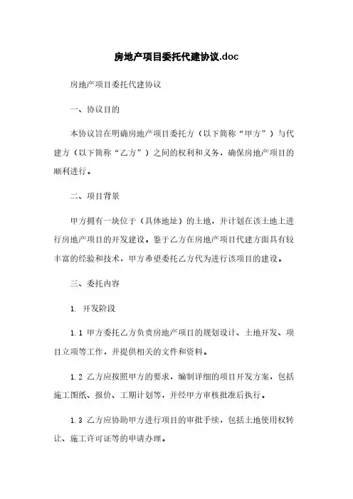 房地产项目委托代建协议.doc