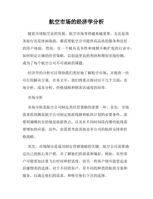 航空市场的经济学分析