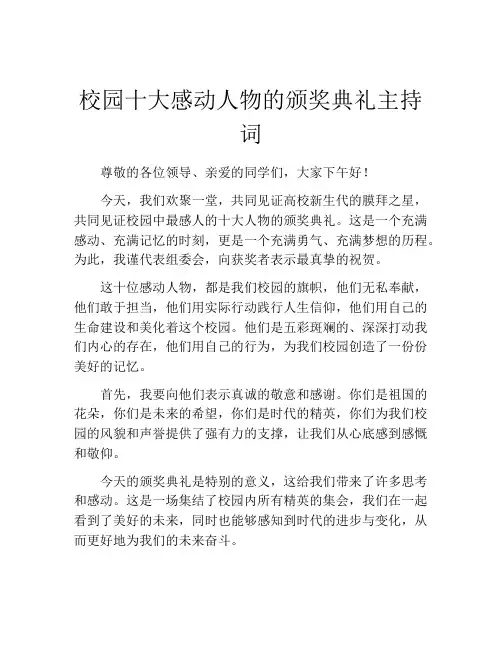 校园十大感动人物的颁奖典礼主持词