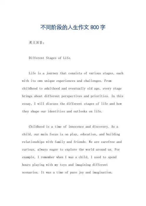 不同阶段的人生作文800字