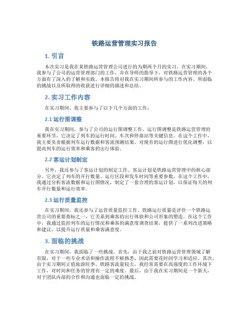 铁路运营管理实习报告3000字