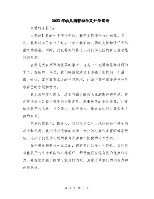 2023年幼儿园春季学期开学寄语