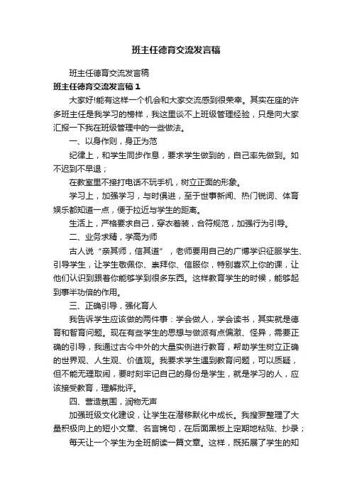 班主任德育交流发言稿