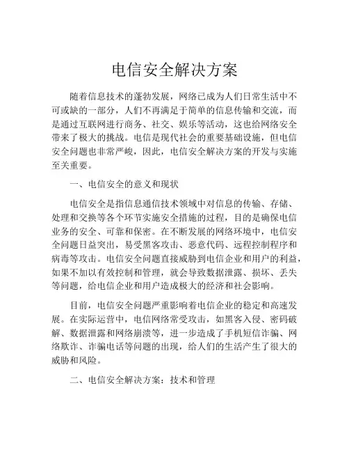 电信安全解决方案