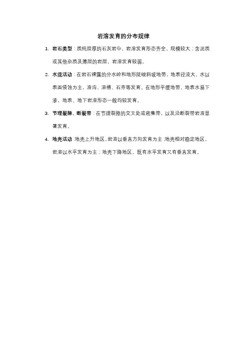 岩溶发育的分布规律