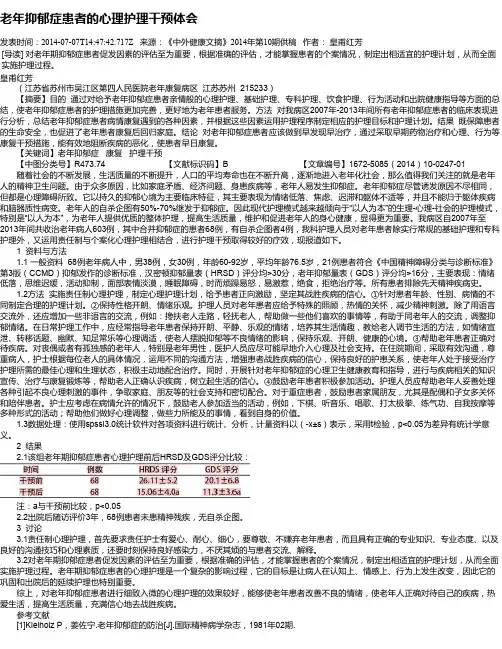 老年抑郁症患者的心理护理干预体会