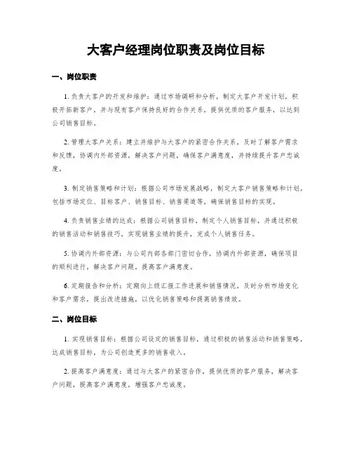 大客户经理岗位职责及岗位目标