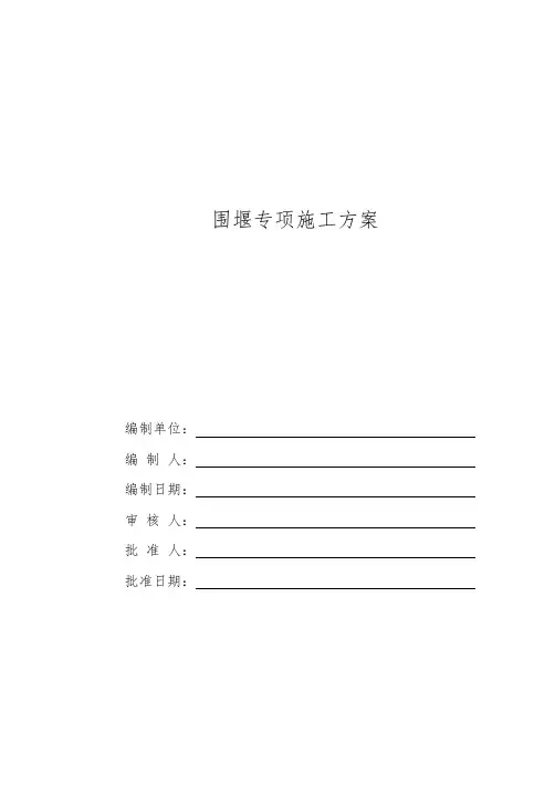 围堰工程专项施工方案