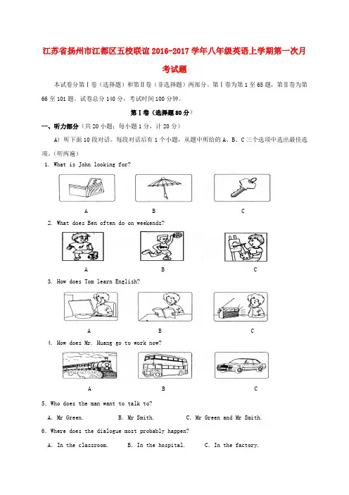 江苏省扬州市江都区五校联谊2016-2017学年八年级英语上学期第一次月考试题