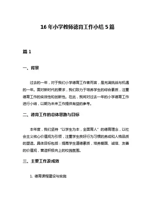 16年小学教师德育工作小结5篇