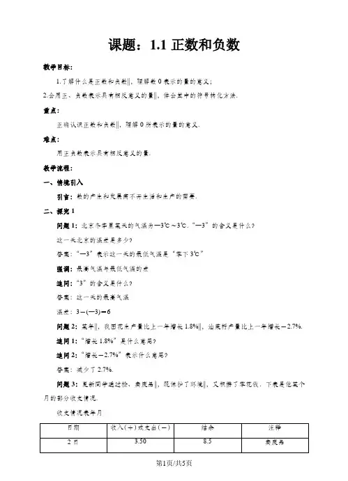 七年级数学上册 1.1 正数和负数教案 (新版)新人教版