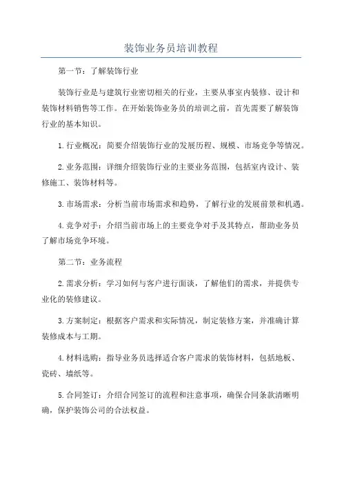 装饰业务员培训教程