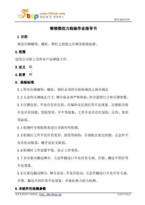 铆接推扭力检验作业指导书