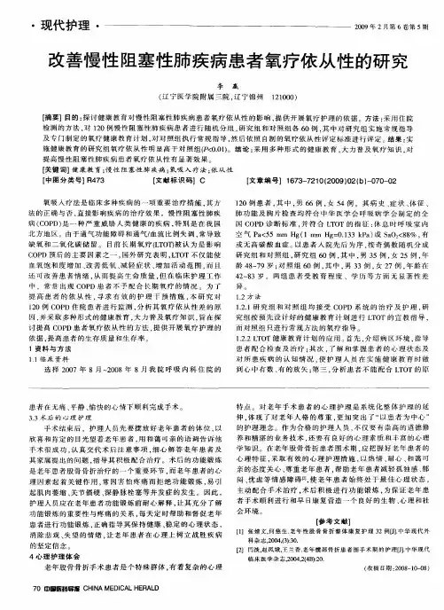 改善慢性阻塞性肺疾病患者氧疗依从性的研究