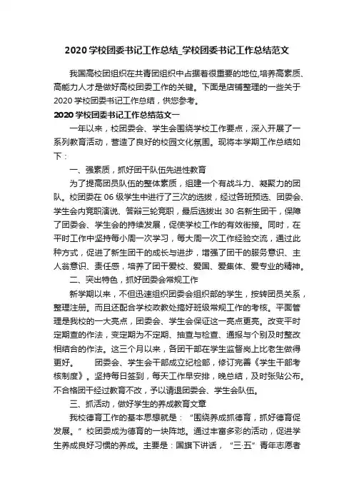2020学校团委书记工作总结_学校团委书记工作总结范文
