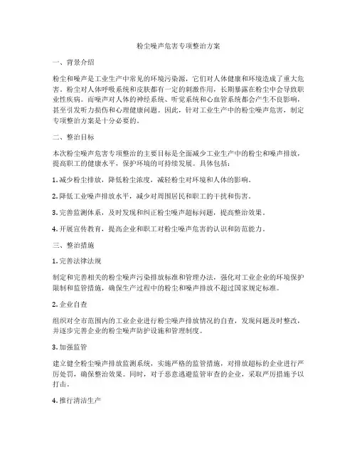 粉尘噪声危害专项整治方案