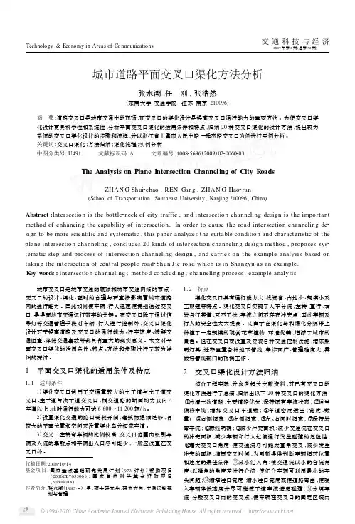 城市道路平面交叉口渠化方法分析[1]