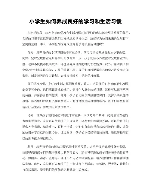 小学生如何养成良好的学习和生活习惯