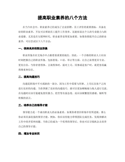 提高职业素养的八个方法