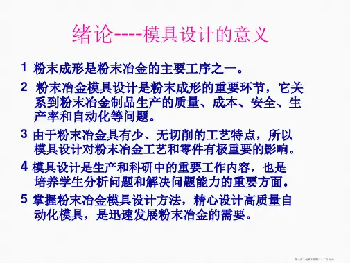 粉末冶金模具设计的基本原则和方法