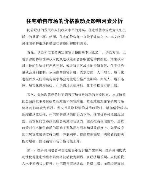 住宅销售市场的价格波动及影响因素分析