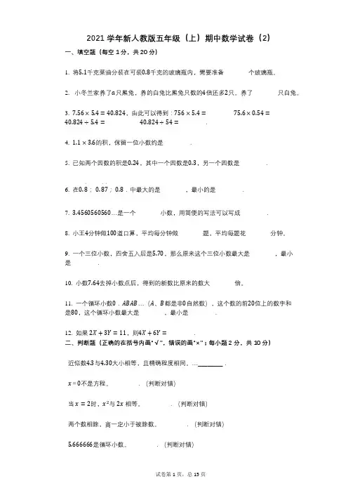 2021年-有答案-新人教版五年级(上)期中数学试卷(2)