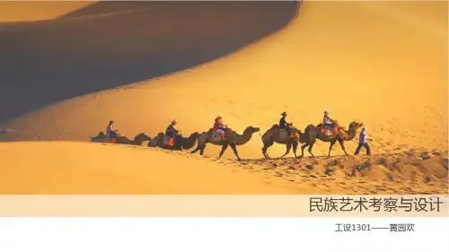 民族艺术考察与设计 共28页