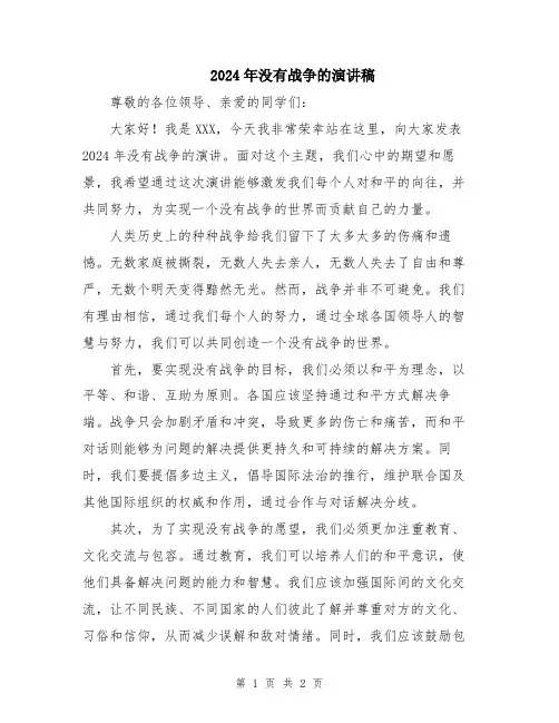 2024年没有战争的演讲稿