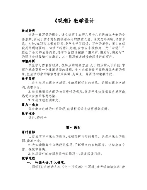 部编版四年级语文上册《观潮》教学设计(两课时)
