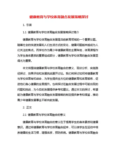 健康教育与学校体育融合发展策略探讨