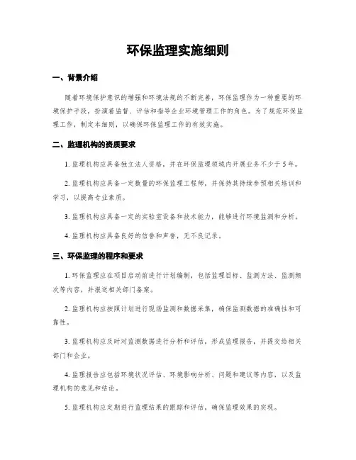 环保监理实施细则