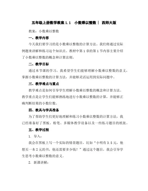 五年级上册数学教案-1.1小数乘以整数︳西师大版