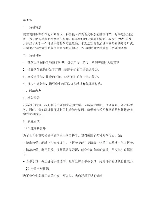 实践拼音教学活动记录(3篇)