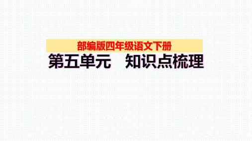【复习总课件】部编版四年级语文下册第五单元、第六单元知识点梳理(PPT课件)