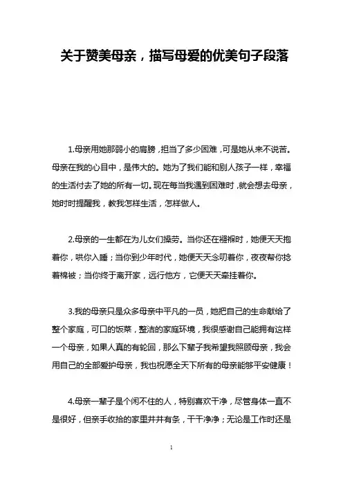 关于赞美母亲,描写母爱的优美句子段落