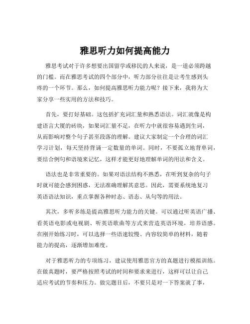雅思听力如何提高能力