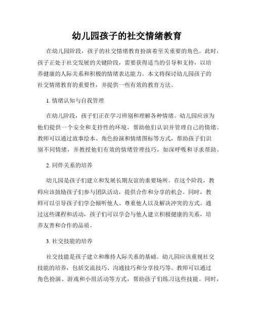 幼儿园孩子的社交情绪教育