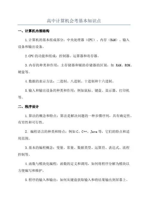 高中计算机会考基本知识点