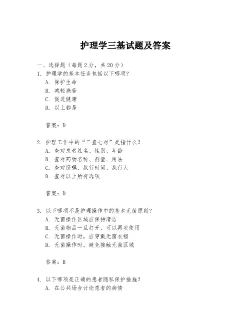 护理学三基试题及答案