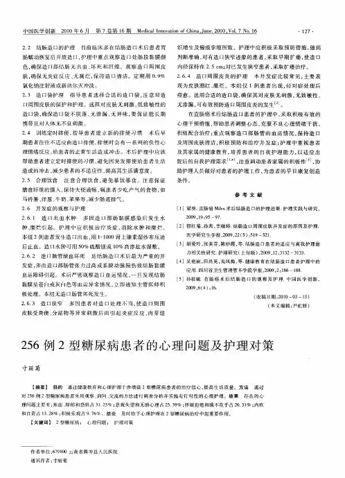 256例2型糖尿病患者的心理问题及护理对策
