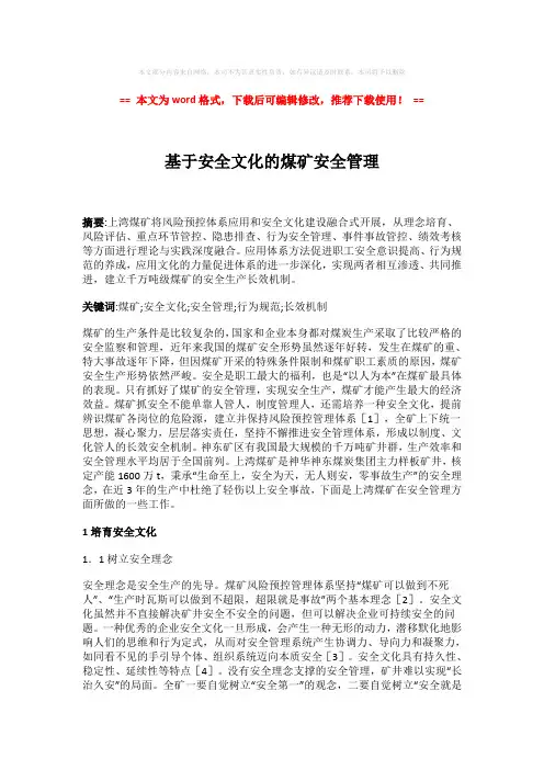 【最新2018】基于安全文化的煤矿安全管理-实用word范文 (6页)