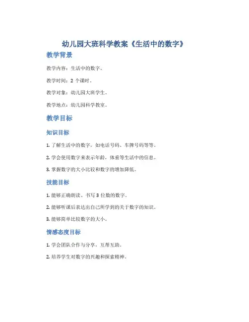 幼儿园大班科学教案《生活中的数字》